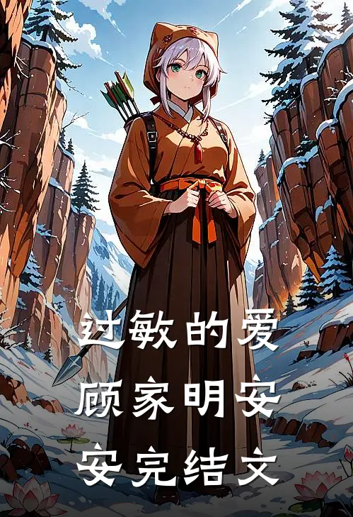 过敏的爱顾家明安安完结文