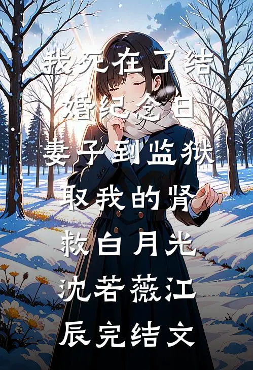 我死在了结婚纪念日，妻子到监狱取我的肾救白月光沈若薇江辰完结文