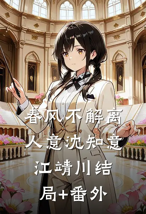 春风不解离人意沈知意江靖川结局+番外