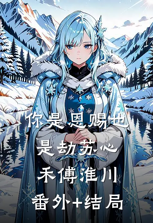 你是恩赐也是劫苏心禾傅淮川:(番外)+(结局)