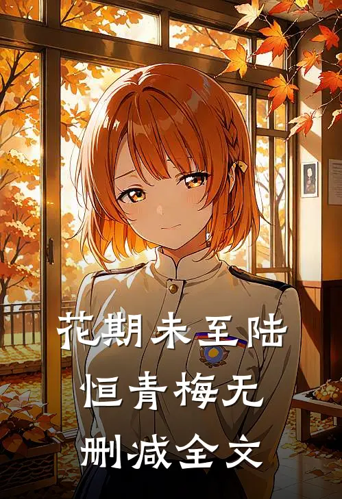 花期未至陆恒青梅无删减全文
