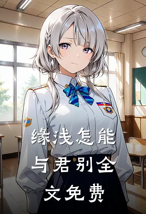 缘浅怎能与君别全文免费