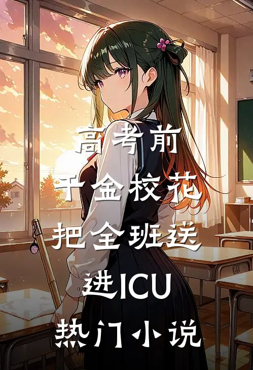 高考前，千金校花把全班送进ICU热门小说