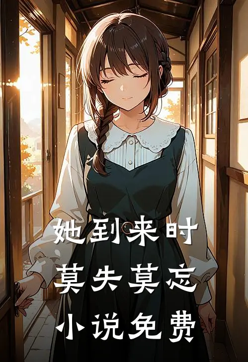 她到来时莫失莫忘小说免费