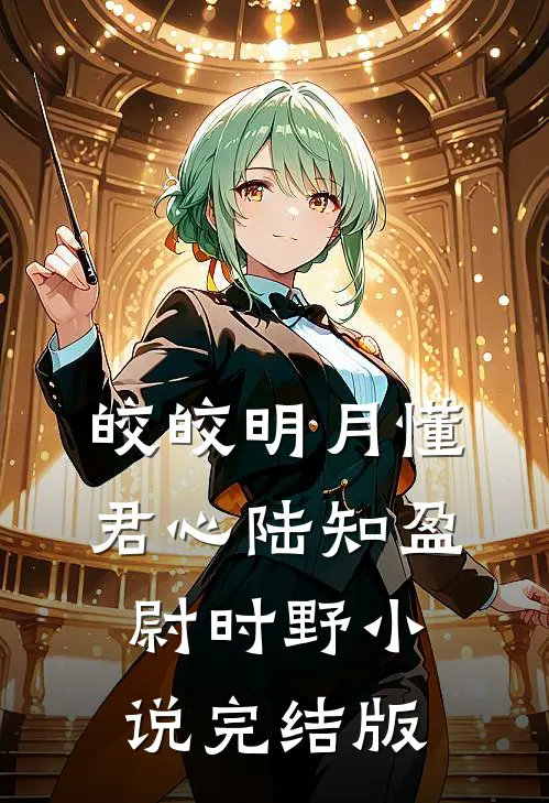 皎皎明月懂君心陆知盈尉时野小说完结版