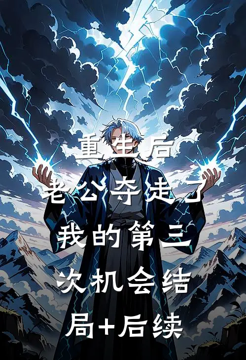 重生后，老公夺走了我的第三次机会结局+后续