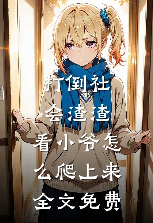 打倒社会渣渣，看小爷怎么爬上来全文免费