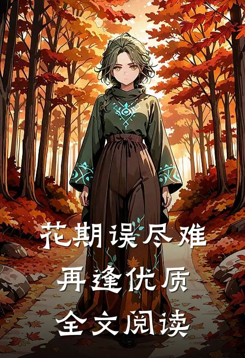 花期误尽难再逢优质全文阅读