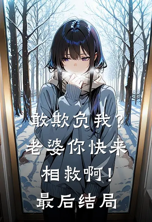 敢欺负我？老婆你快来相救啊！最后结局