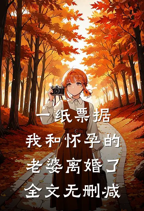 一纸票据，我和怀孕的老婆离婚了全文无删减