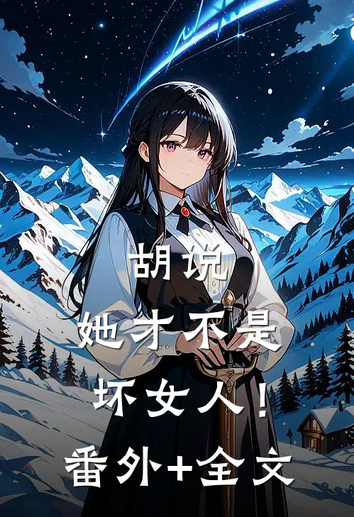 胡说，她才不是坏女人！:(番外)+(全文)