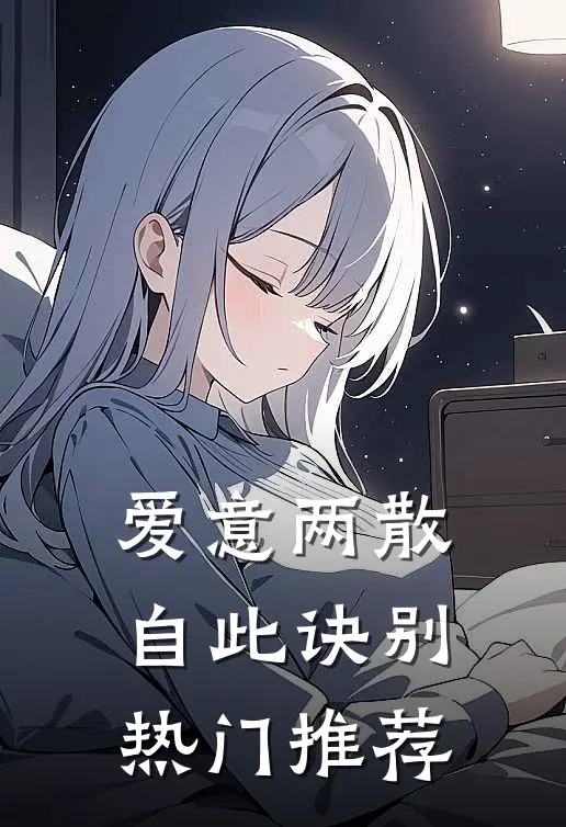 爱意两散，自此诀别热门推荐