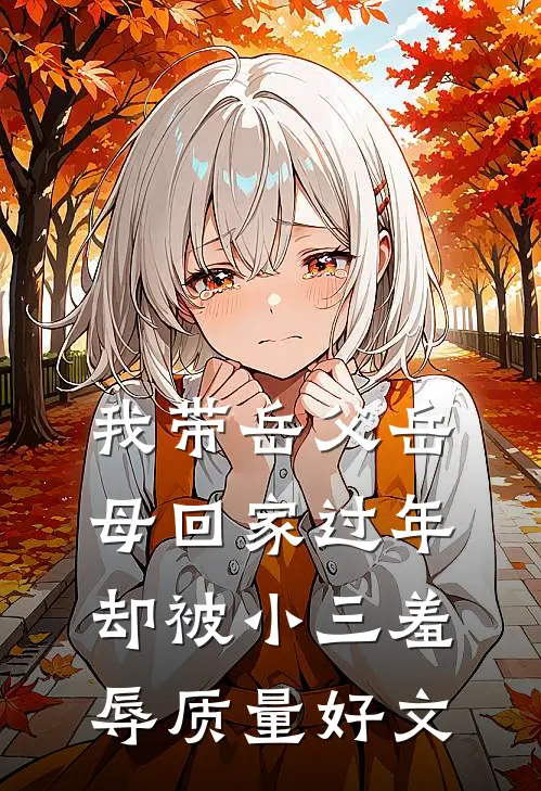 我带岳父岳母回家过年，却被小三羞辱质量好文