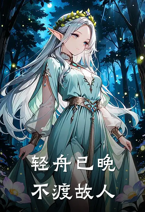 轻舟已晚，不渡故人