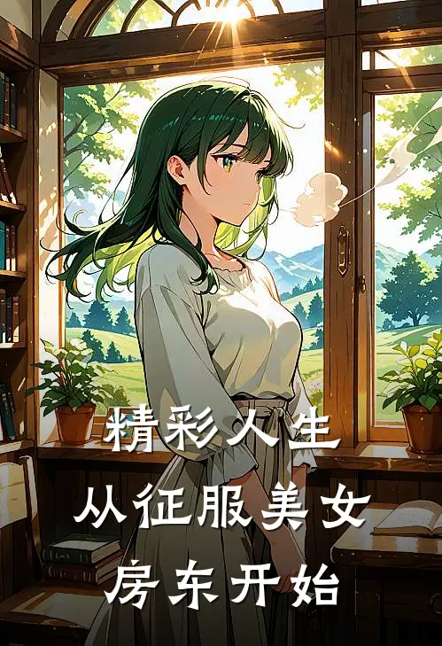 精彩人生，从征服美女房东开始