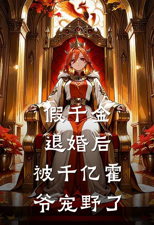 假千金退婚后,被千亿霍爷宠野了