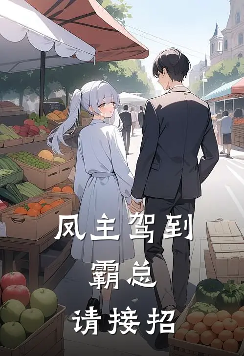 凤主驾到：霸总，请接招