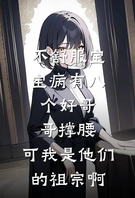 不舒服宝宝病有八个好哥哥撑腰,可我是他们的祖宗啊