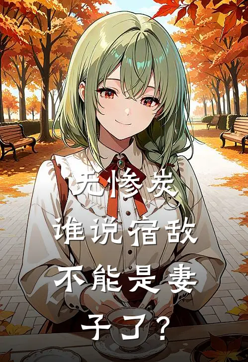 无惨炭：谁说宿敌不能是妻子了？