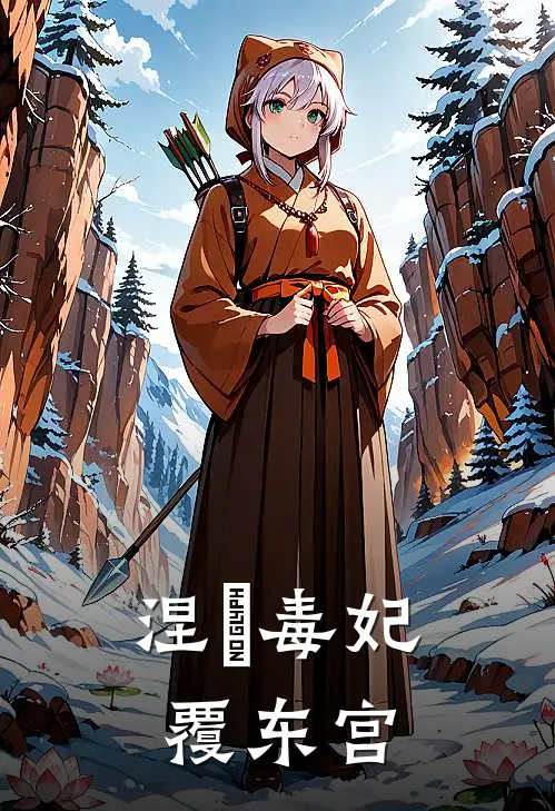 涅槃毒妃:覆东宫