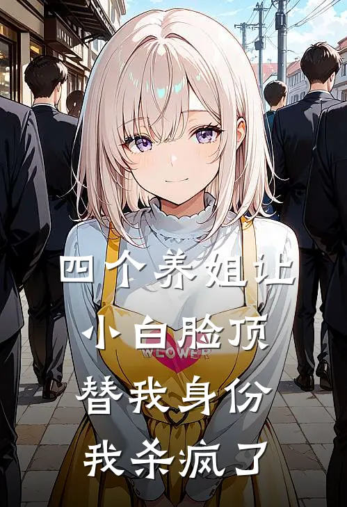 四个养姐让小白脸顶替我身份,我杀疯了