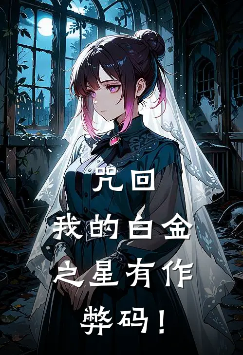 咒回:我的白金之星有作弊码!