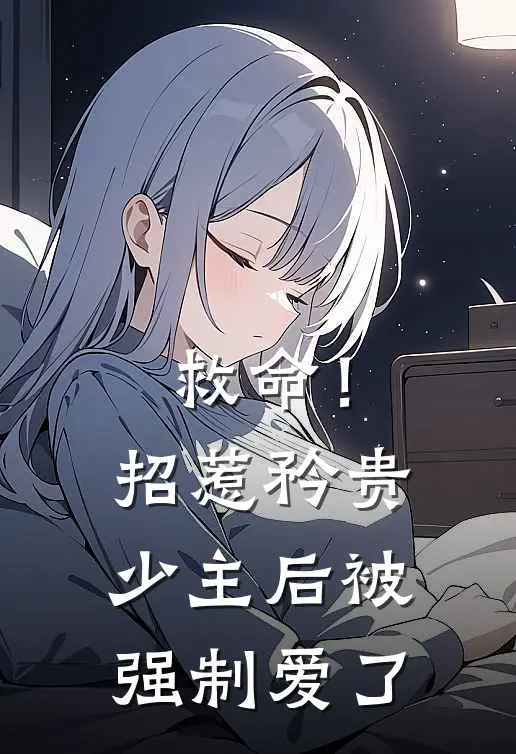 救命!招惹矜贵少主后被强制爱了