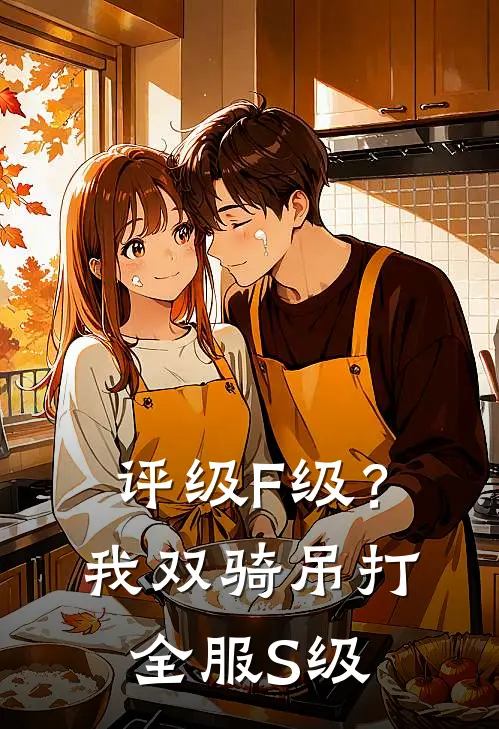 评级F级？我双骑吊打全服S级