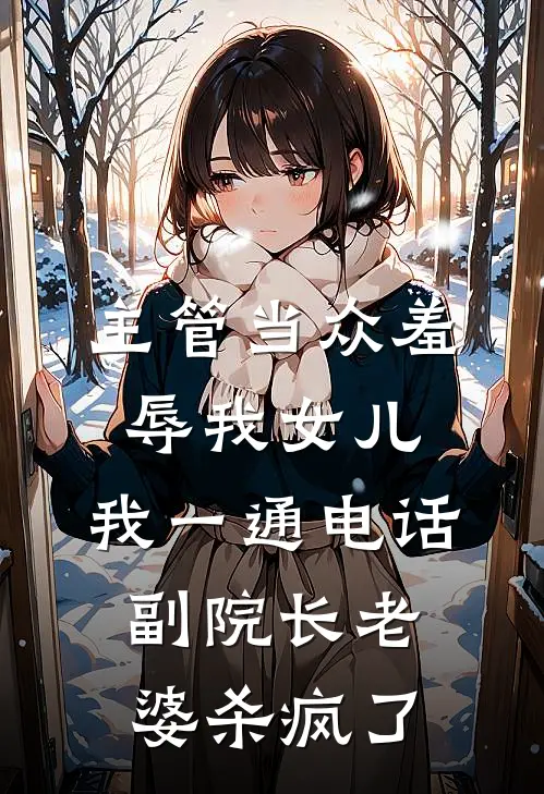 主管当众羞辱我女儿,我一通电话,副院长老婆杀疯了