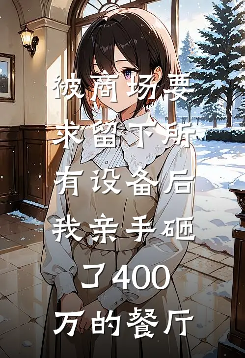 被商场要求留下所有设备后,我亲手砸了400万的餐厅