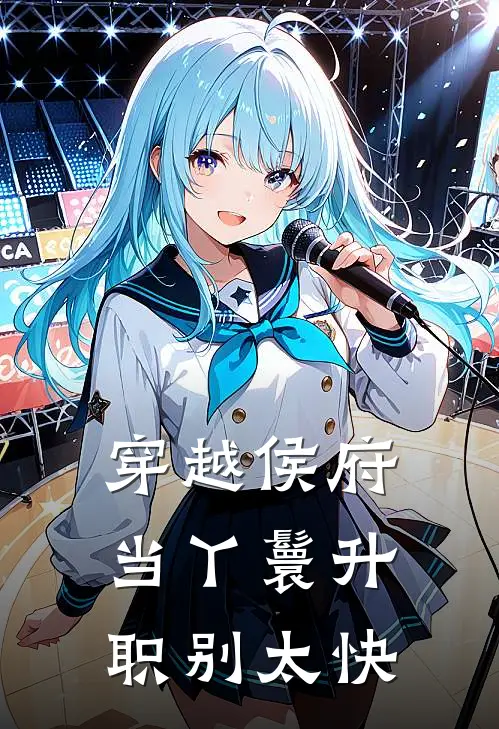 穿越侯府当丫鬟升职别太快