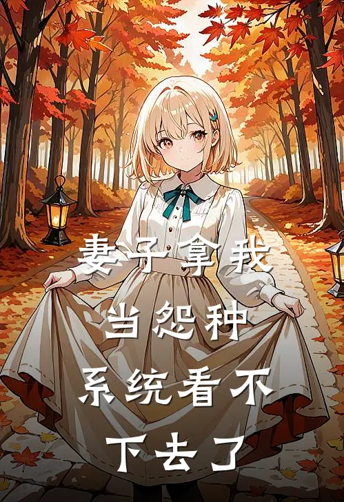 妻子拿我当怨种,系统看不下去了
