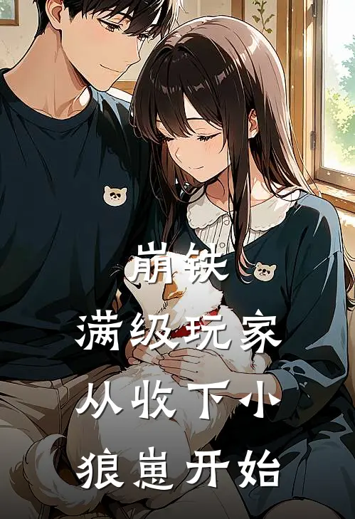 崩铁:满级玩家从收下小狼崽开始