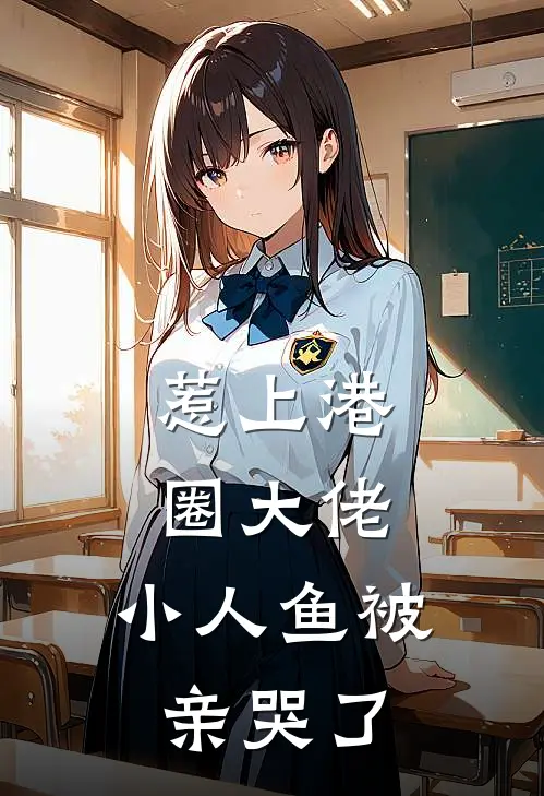 惹上港圈大佬,小人鱼被亲哭了