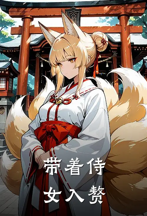 带着侍女入赘
