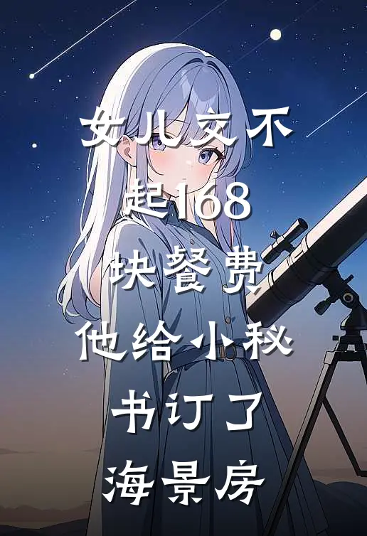 女儿交不起168块餐费，他给小秘书订了海景房