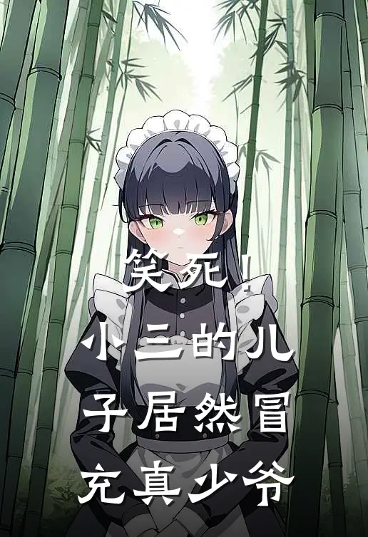笑死！小三的儿子居然冒充真少爷