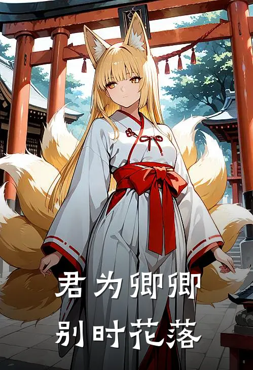 君为卿卿,别时花落