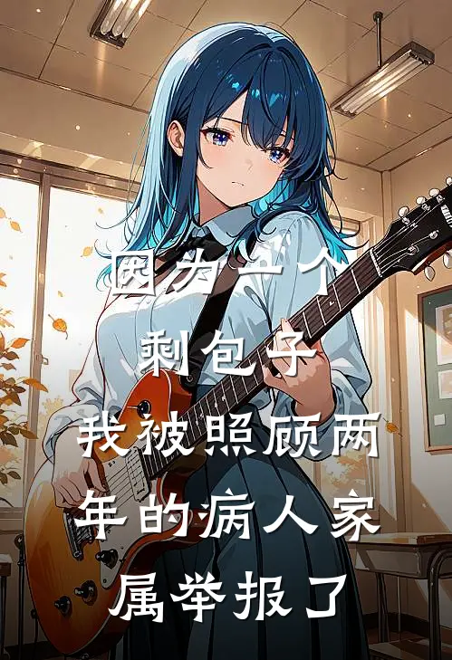 因为一个剩包子,我被照顾两年的病人家属举报了
