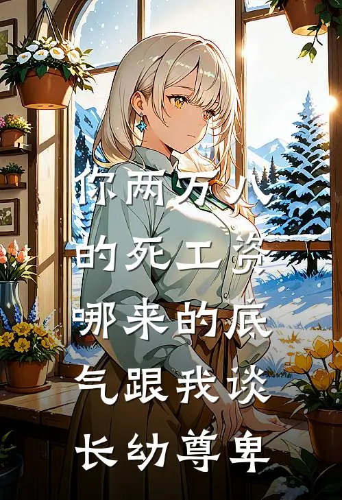 你两万八的死工资,哪来的底气跟我谈长幼尊卑