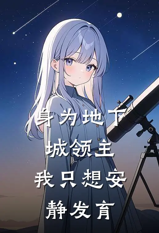 身为地下城领主,我只想安静发育