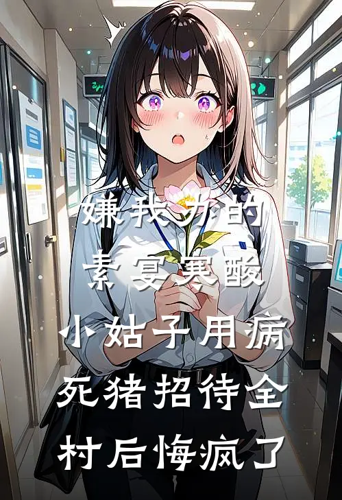 嫌我办的素宴寒酸,小姑子用病死猪招待全村后悔疯了
