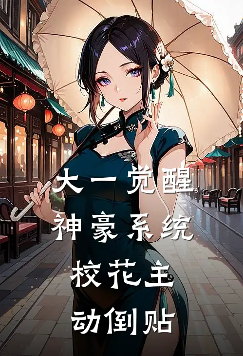 大一觉醒神豪系统，校花主动倒贴
