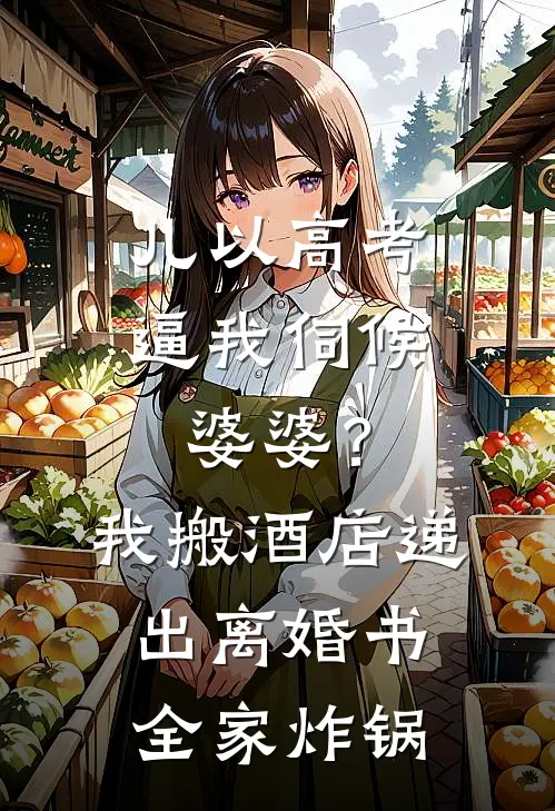 儿以高考逼我伺候婆婆？我搬酒店递出离婚书，全家炸锅