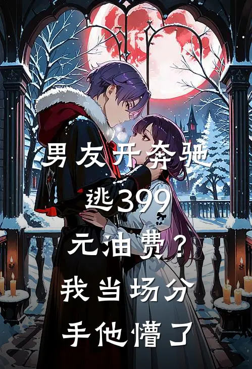 男友开奔驰逃399元油费?我当场分手,他懵了