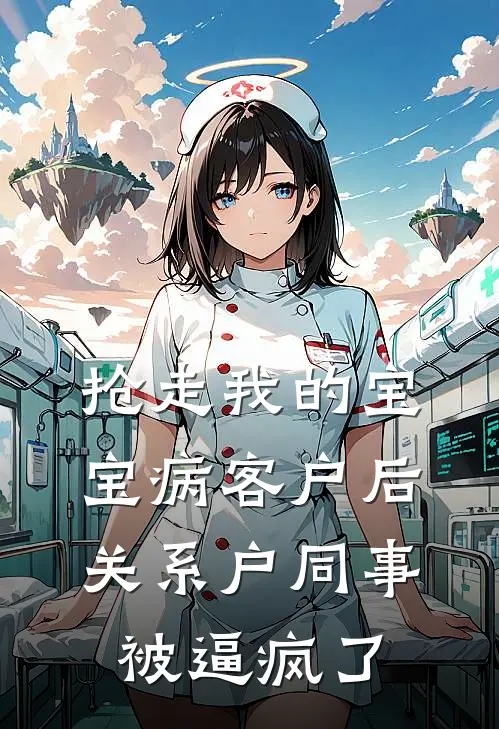 抢走我的宝宝病客户后,关系户同事被逼疯了