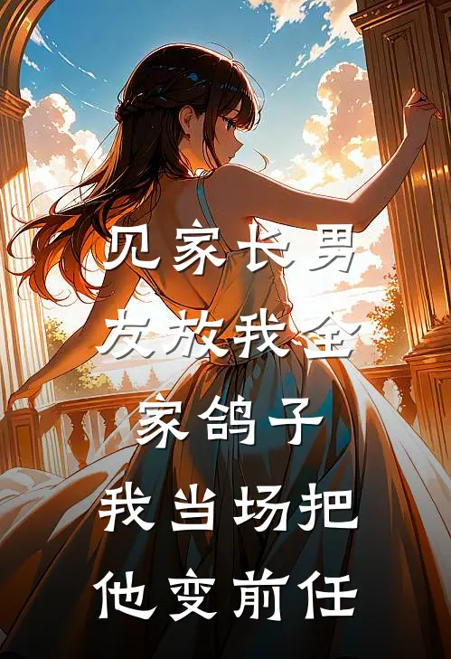 见家长男友放我全家鸽子,我当场把他变前任
