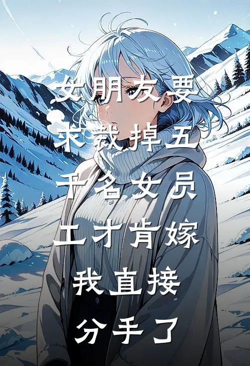 女朋友要求裁掉五千名女员工才肯嫁，我直接分手了