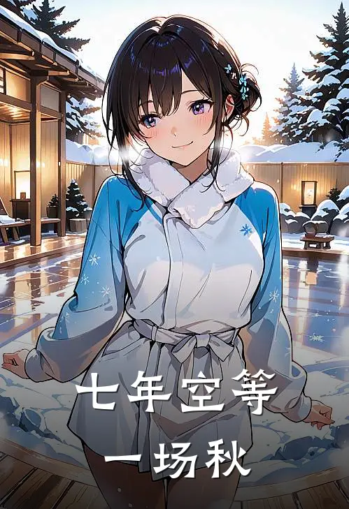 七年空等一场秋