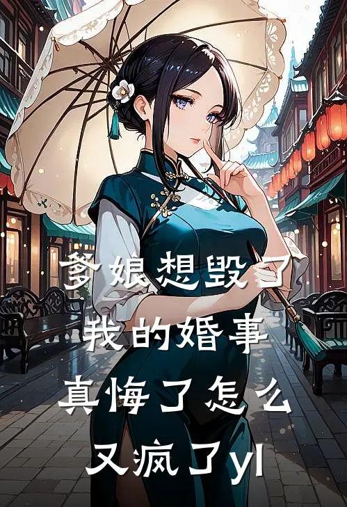 爹娘想毁了我的婚事，真悔了怎么又疯了yl